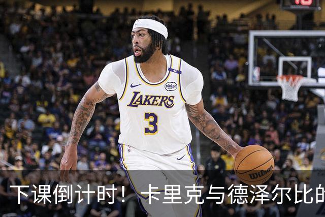 下课倒计时！卡里克与德泽尔比的“生死较量
