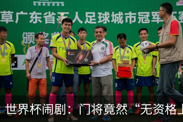 世界杯闹剧：门将竟然“无资格上岗