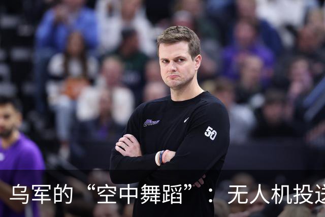乌军的“空中舞蹈”：无人机投送机器人回击俄军