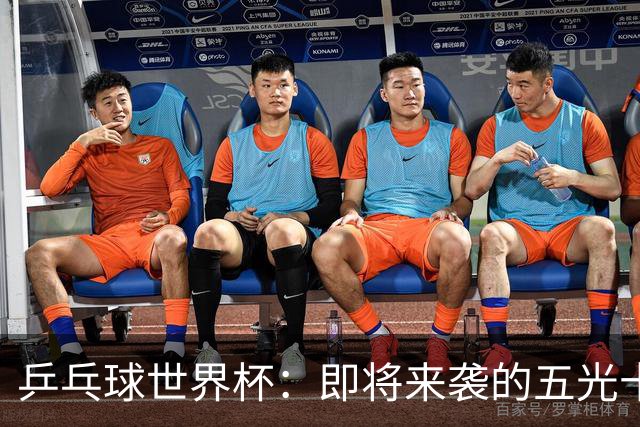 乒乓球世界杯：即将来袭的五光十色赛程！