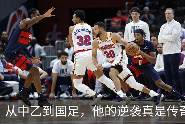 从中乙到国足，他的逆袭真是传奇！