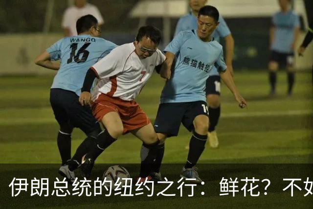 伊朗总统的纽约之行：鲜花？不如说是危机小纸条！