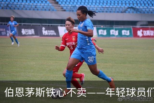 伯恩茅斯铁心不卖——年轻球员们就像宝贝一样紧紧抱住！
