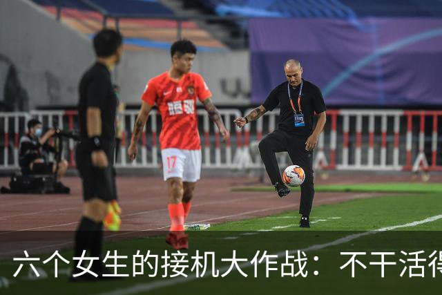 六个女生的接机大作战：不干活得补贴，大家一起尬聊！