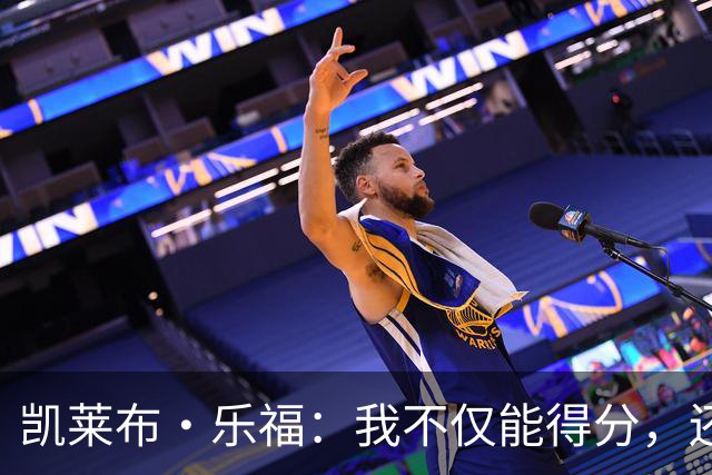 凯莱布·乐福：我不仅能得分，还能给队友送“饼”！
