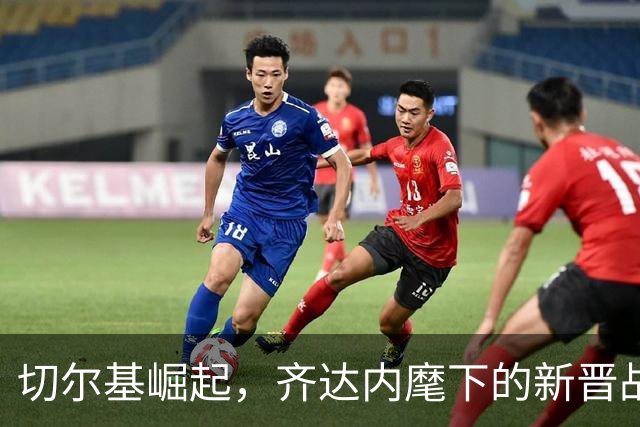 切尔基崛起，齐达内麾下的新晋战神