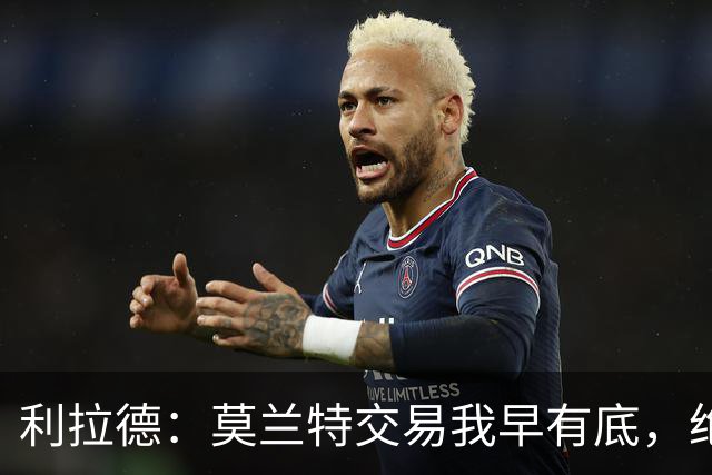 利拉德：莫兰特交易我早有底，绝不让我的价值动摇！