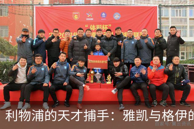 利物浦的天才捕手：雅凯与格伊的精彩对决