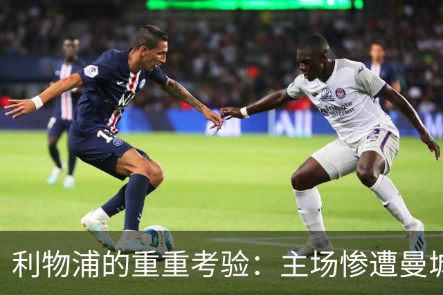 利物浦的重重考验：主场惨遭曼城“冲击波