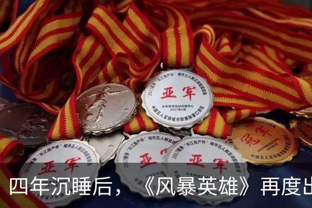 四年沉睡后，《风暴英雄》再度出击，归来的勇士们！