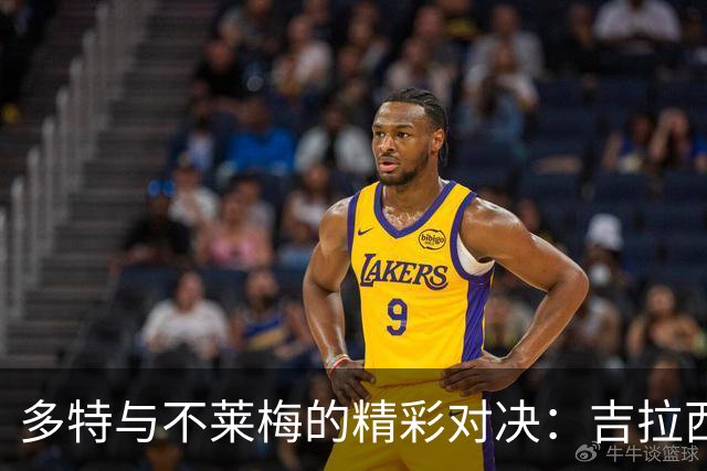 多特与不莱梅的精彩对决：吉拉西与菲尔克鲁格的较量