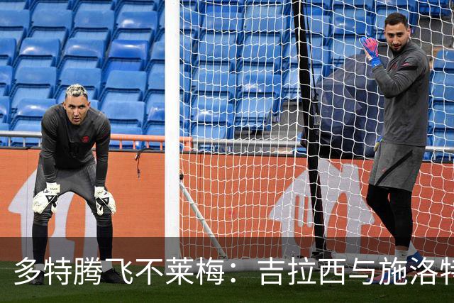 多特腾飞不莱梅：吉拉西与施洛特贝克的激情对决
