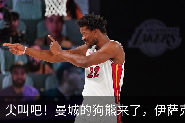 尖叫吧！曼城的狗熊来了，伊萨克和加克波却缺席