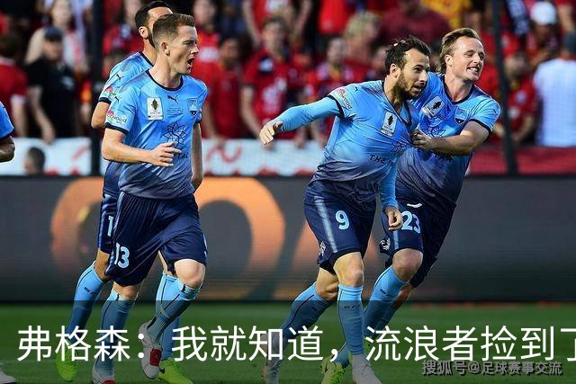 弗格森：我就知道，流浪者捡到了一个人间宝物！