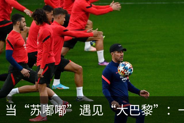 当“苏嘟嘟”遇见“大巴黎”：一场足球的亲密约会！