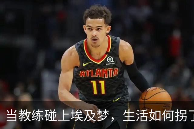 当教练碰上埃及梦，生活如何拐了个弯