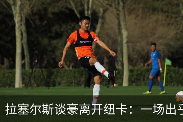 拉塞尔斯谈豪离开纽卡：一场出乎意料的“震动