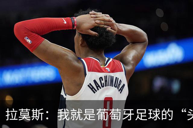 拉莫斯：我就是葡萄牙足球的“头号中锋”，可是我撤回了！