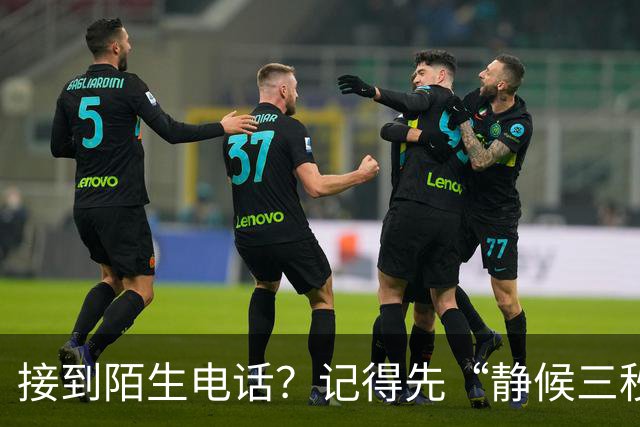 接到陌生电话？记得先“静候三秒”！