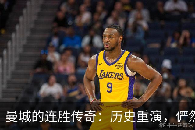 曼城的连胜传奇：历史重演，俨然开局霸主！