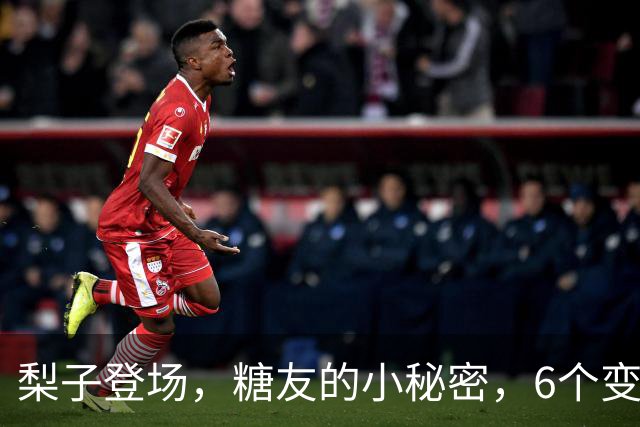 梨子登场，糖友的小秘密，6个变化松一口气！