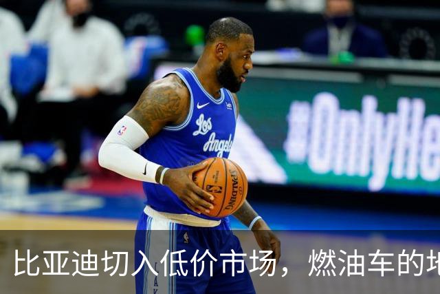 比亚迪切入低价市场，燃油车的地盘岌岌可危！