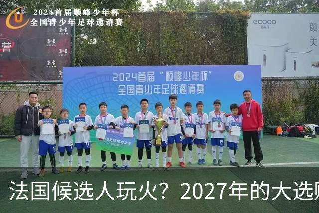 法国候选人玩火？2027年的大选赌注与乌克兰援助