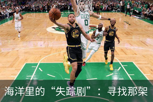 海洋里的“失踪剧”：寻找那架“迷路”飞机的故事