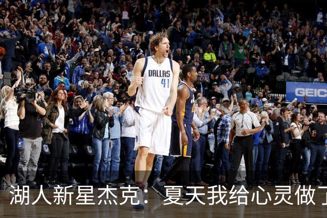 湖人新星杰克：夏天我给心灵做了一次大扫除