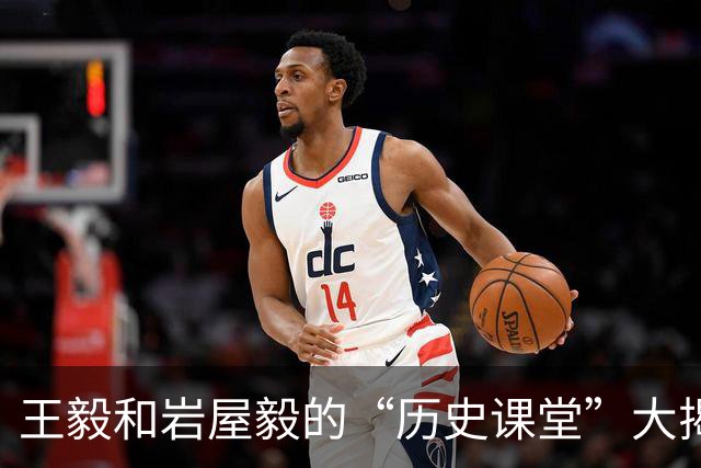 王毅和岩屋毅的“历史课堂”大揭秘：老熟人的真心话