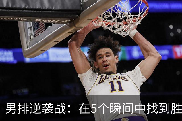 男排逆袭战：在5个瞬间中找到胜利的快乐