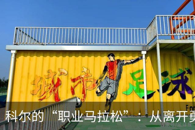 科尔的“职业马拉松”：从离开勇士到重燃教练激情