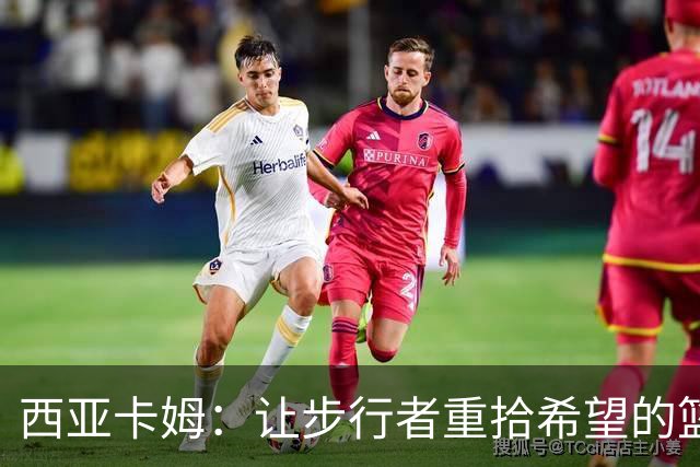 西亚卡姆：让步行者重拾希望的篮球超人
