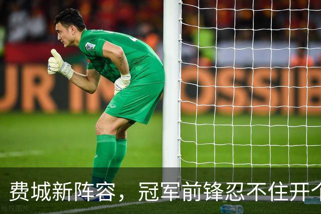 费城新阵容，冠军前锋忍不住开个玩笑