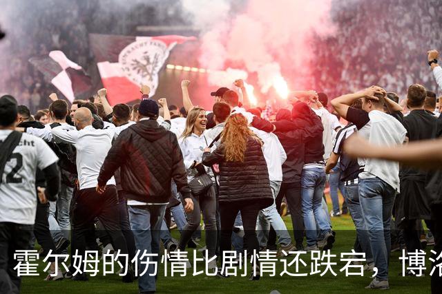霍尔姆的伤情比剧情还跌宕，博洛尼亚的引援大戏即将上演
