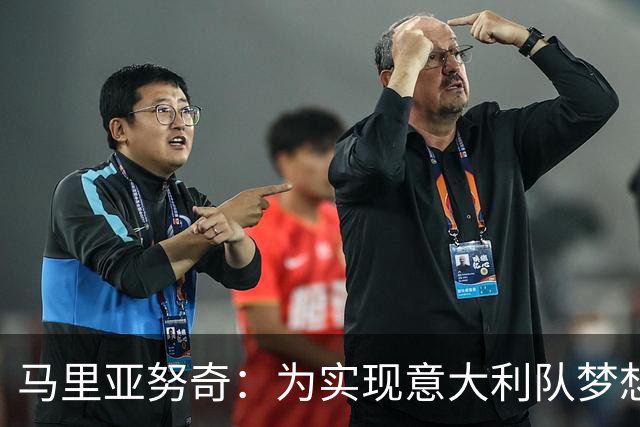 马里亚努奇：为实现意大利队梦想，我已经准备好踢出兴奋剂！