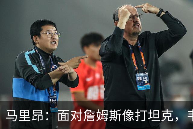 马里昂：面对詹姆斯像打坦克，韦德却像兔子一样难追