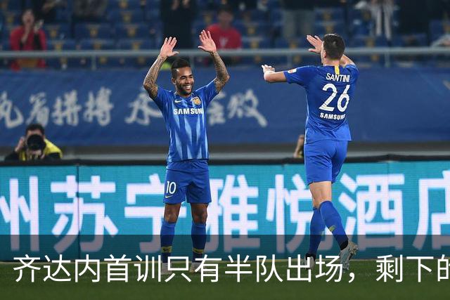 齐达内首训只有"半队"出场，剩下的在健身房“斗智斗勇