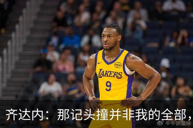 齐达内：那记头撞并非我的全部，正能量才是关键！