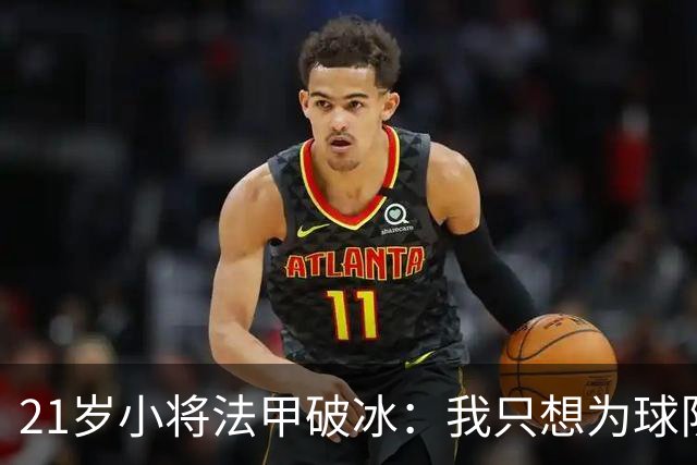 21岁小将法甲破冰：我只想为球队拼，不在乎切尔西的眼光