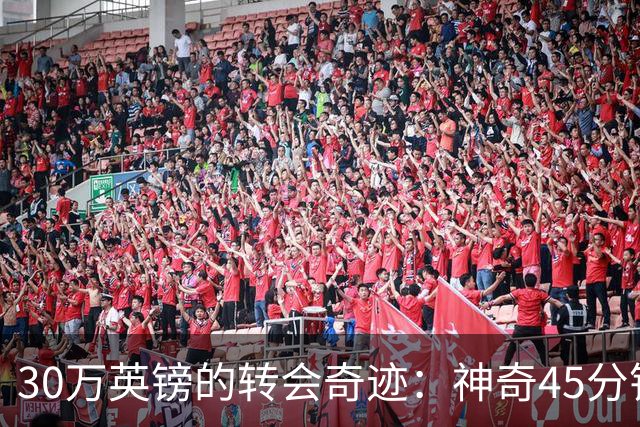 30万英镑的转会奇迹：神奇45分钟后，舍甫琴科去哪儿了？