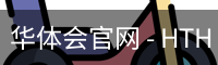 华体会官网 - HTH SPORTS中文门户与体育资讯